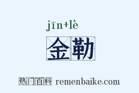 金勒是什么意思的图片
